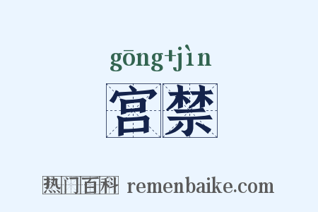宫禁是什么意思的图片